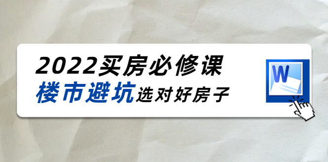 2022买房必修课：楼市避坑，选对好房子（21节干货课程）_微雨项目网