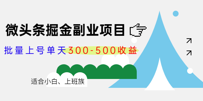 微头条掘金副业项目第4期：批量上号单天300-500收益，适合小白、上班族_微雨项目网