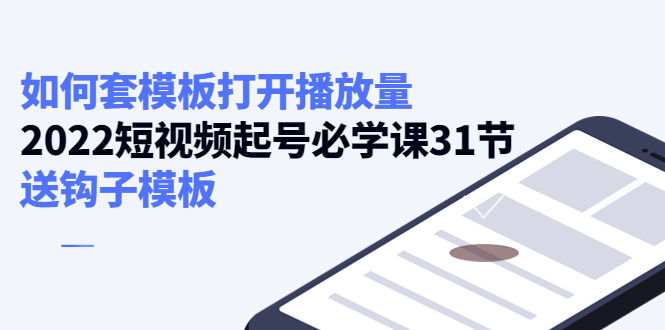 如何套模板打开播放量，起号必学课31节（送钩子模板）_微雨项目网