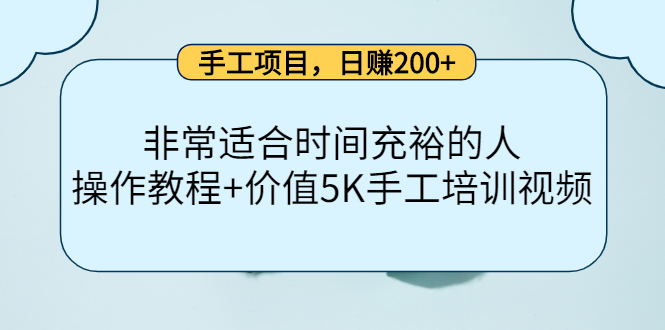 手工项目，日赚200+非常适合时间充裕的人，项目操作+价值5K手工培训视频_微雨项目网