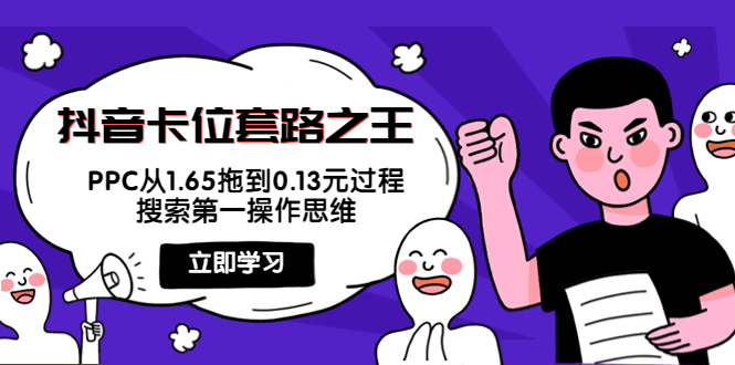 抖音卡位套路之王，PPC从1.65拖到0.13元过程，搜索第一操作思维_微雨项目网