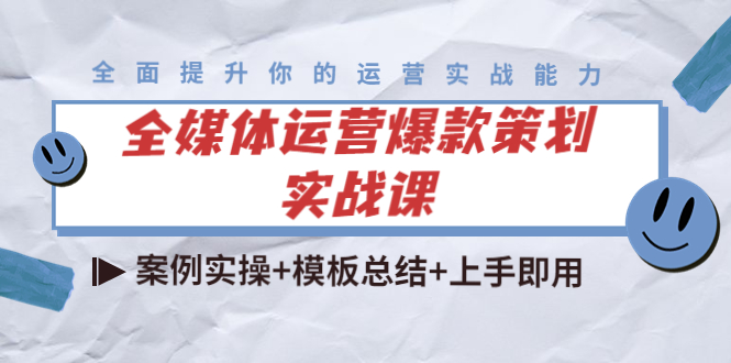 全媒体运营爆款策划实战课：案例实操+模板总结+上手即用_微雨项目网