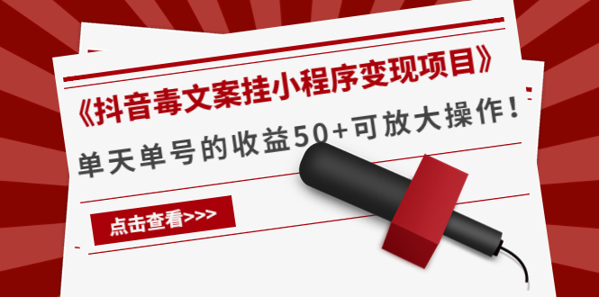 《抖音毒文案挂小程序变现项目》单天单号的收益50+可放大操作_微雨项目网