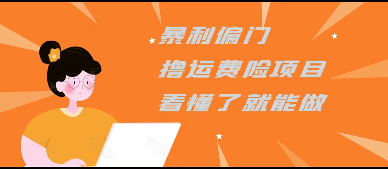 暴利偏门撸运费险项目，操作简单，看懂了就可以操作_微雨项目网