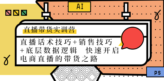 直播带货实训营：话术技巧+销售技巧+底层数据逻辑 快速开启直播带货之路_微雨项目网