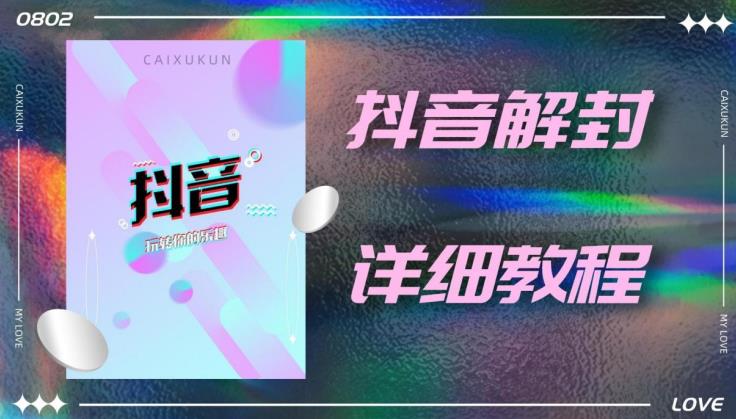 外面一直在收费的抖音账号解封详细教程，一百多个解封成功案例【软件+话术】_微雨项目网