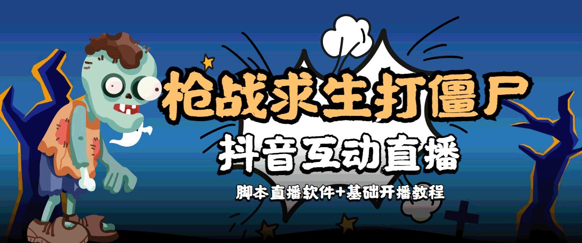 外面收费1980的打僵尸游戏互动直播 支持抖音【全套脚本+教程】_微雨项目网