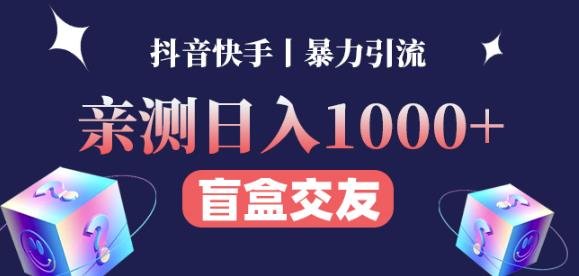 日收益1000+的交友盲盒副业丨有手就行的抖音快手暴力引流_微雨项目网