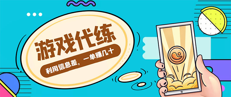 游戏代练项目，一单赚几十，简单做个中介也能日入500+【渠道+教程】_微雨项目网