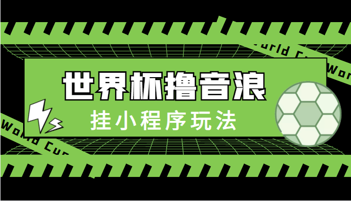 最新口子-世界杯撸音浪教程，挂小程序玩法（附最新抗封世界杯素材）_微雨项目网