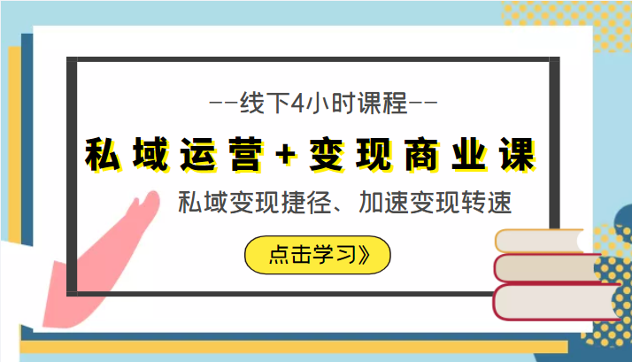 私域运营+变现商业课线下4小时课程，私域变现捷径、加速变现转速（价值9980元）_微雨项目网