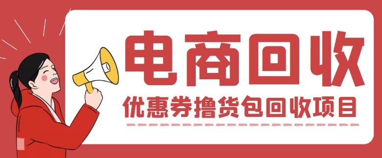 外面收费388的电商回收项目，一单利润100+_微雨项目网