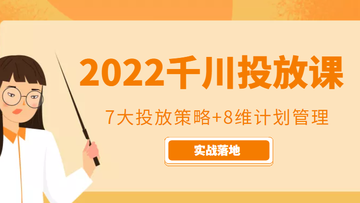 2022千川投放7大投放策略+8维计划管理，实战落地课程_微雨项目网