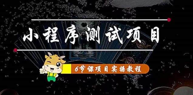 小程序测试项目：从星图、搞笑、网易云、实拍、单品爆破教你通过抖推猫小程序变现_微雨项目网