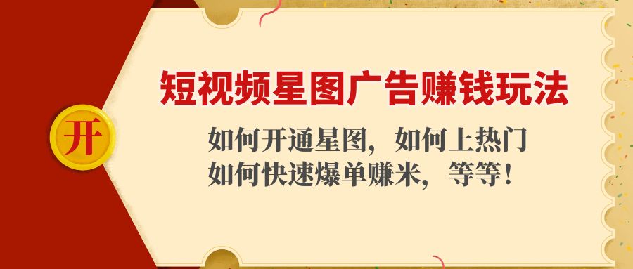 短视频星图广告赚钱玩法：如何开通，如何上热门，如何快速爆单赚米！_微雨项目网