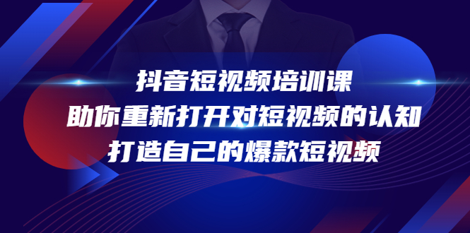 抖音短视频培训课，助你重新打开对短视频的认知，打造自己的爆款短视频_微雨项目网