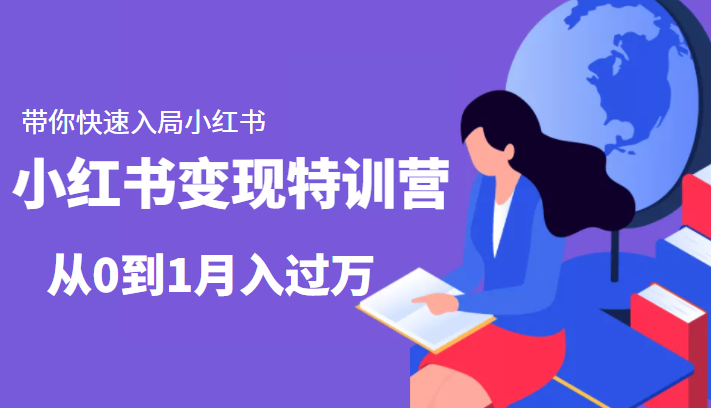 小红书变现特训营：带你快速入局小红书，从0到1月入过万_微雨项目网