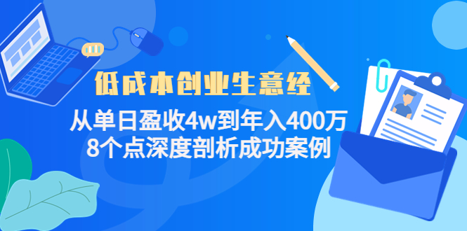 低成本创业生意经：从单日盈收4w到年入400万，8个点深度剖析成功案例_微雨项目网