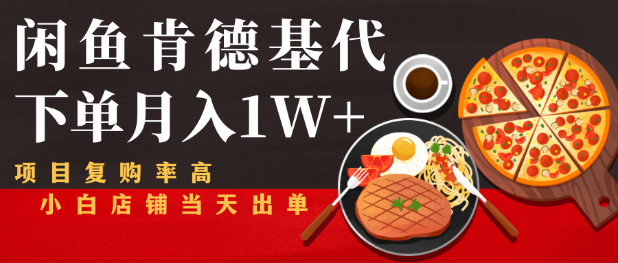 闲鱼发布肯德基商品代下单目月入1W+，小白店铺当天出单_微雨项目网