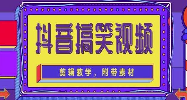 抖音快手搞笑视频0基础制作教程，简单易懂，快速涨粉变现【素材+教程】_微雨项目网