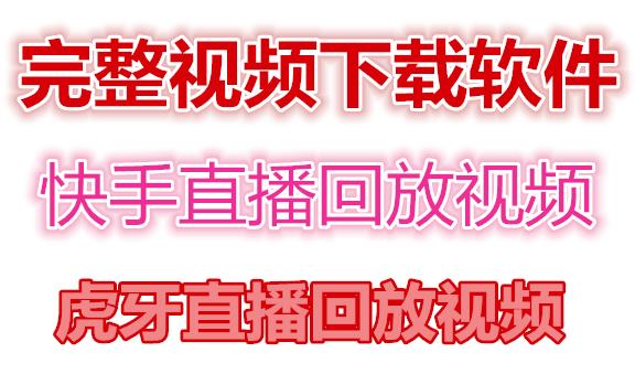 快手直播回放视频/虎牙直播回放视频完整下载(电脑软件+视频教程)_微雨项目网