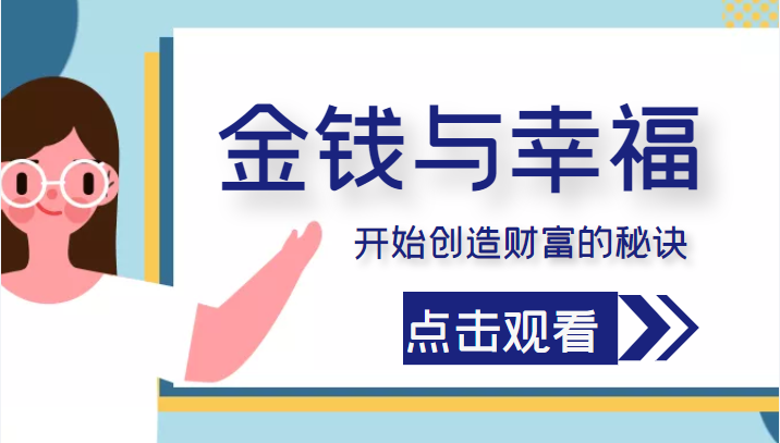 金钱与幸福，开始创造财富的秘诀，并让它清澈服务于我们的幸福！（价值699元）_微雨项目网