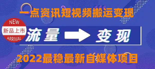 一点资讯自媒体变现玩法搬运课程，外面真实收费4980元_微雨项目网