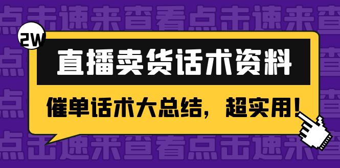 2万字 直播卖货话术资料：催单话术大总结，超实用！_微雨项目网