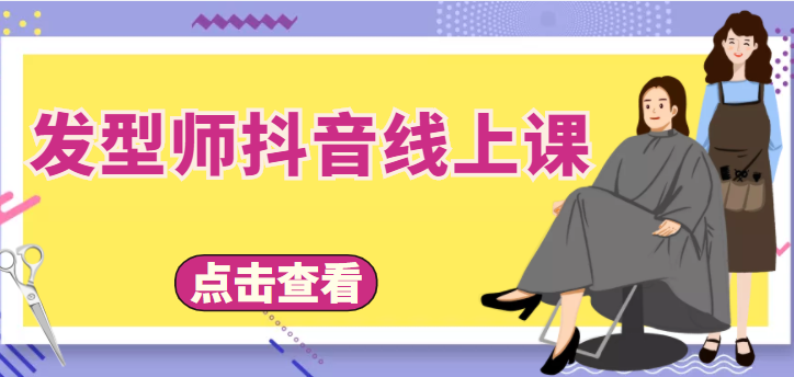 发型师抖音线上课，做抖音只干4件事定人设、拍视频、上流量、来客人（价值699元）_微雨项目网