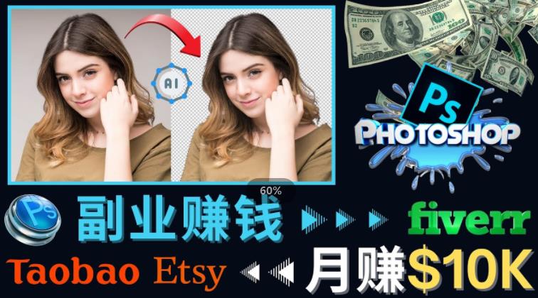 掌握PS修图技能，月赚5000美元以上–利用Adobe Photoshop赚钱的3种途径_微雨项目网