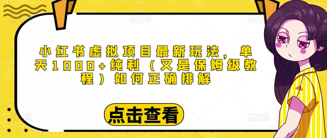 小红书虚拟项目最新玩法，单天1000+纯利（又是保姆级教程文档）_微雨项目网