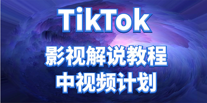 外面收费2980元的TikTok影视解说、中视频教程，比国内的中视频计划收益高_微雨项目网