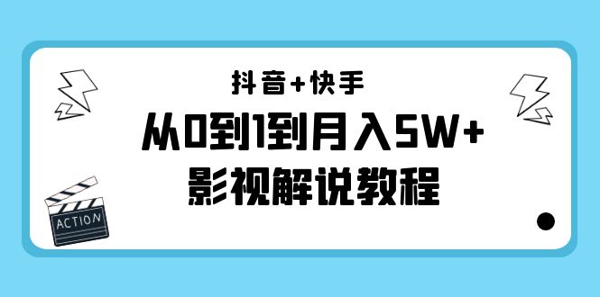 抖音+快手从0到1到月入5W+影视解说教程（更新11月份）-价值999元_微雨项目网