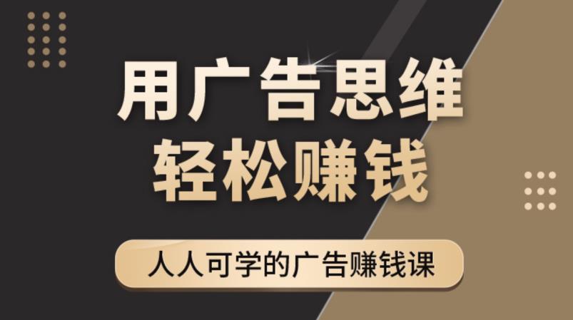 《广告思维36计》人人可学习的广告赚钱课，全民皆商时代_微雨项目网