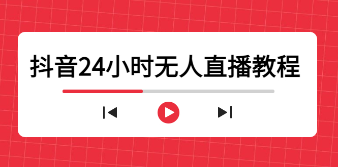 抖音24小时无人直播教程，一个人可在家操作，不封号-安全有效 (软件+教程)_微雨项目网