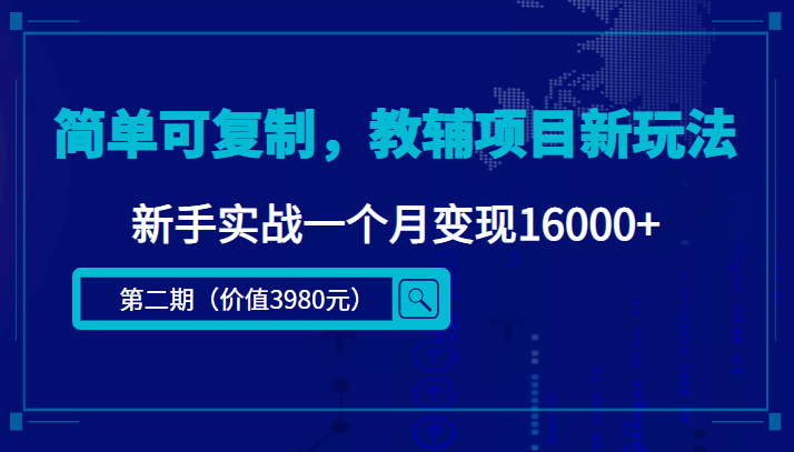 简单可复制，教辅项目新玩法，新手实战一个月变现16000+（第二期）_微雨项目网