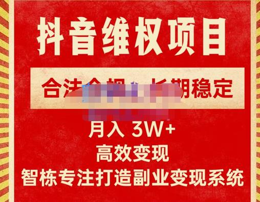 新版抖音维权项目每单利润1000+，合法合规，长期稳定，月入3W+价值1999元_微雨项目网