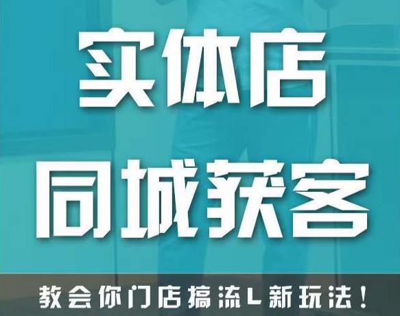 实体店同城获客，教会你门店搞流量新玩法，让你快速实现客流暴增_微雨项目网