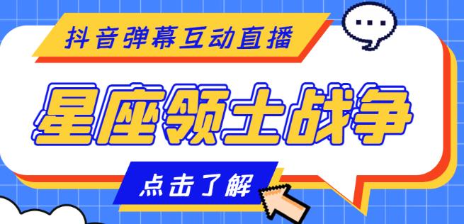 外面收费1980的星座领土战争互动直播，支持抖音【全套脚本+详细教程】_微雨项目网