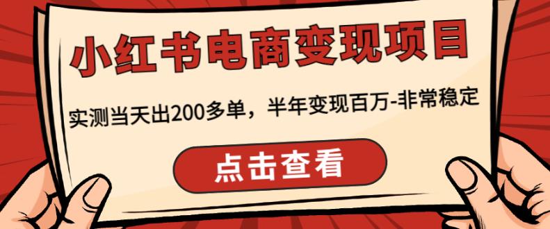 顽石·小红‬书电商变现项目，实测当天出200多单，半年变现百万，非常稳定_微雨项目网