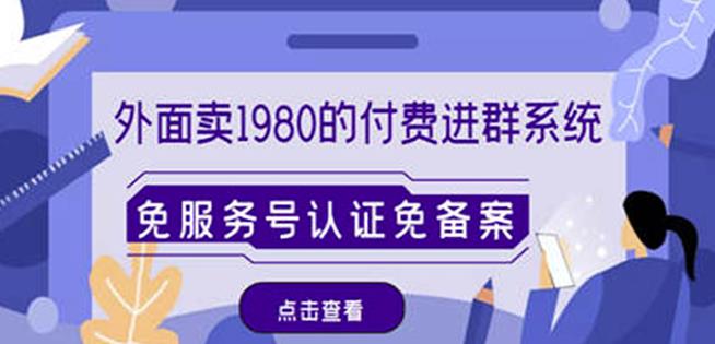 外面卖1980的付费进群免服务号认证免备案（源码+教程+变现）_微雨项目网