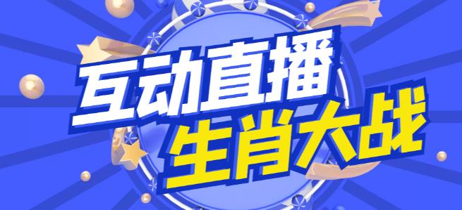 外面收费1980的生肖大战互动直播，支持抖音【全套脚本+详细教程】_微雨项目网