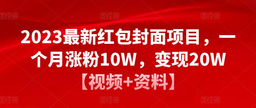 2023最新红包封面项目，一个月涨粉10W，变现20W【视频+资料】_微雨项目网