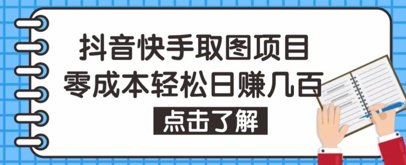 抖音快手视频号取图项目，个人工作室可批量操作，零成本轻松日赚几百【保姆级教程】_微雨项目网