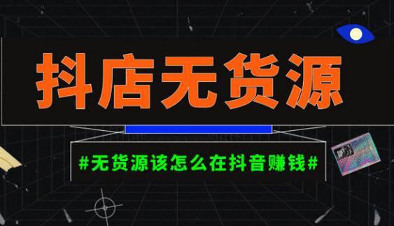 启哥抖店无货源店群陪跑计划，一个人在家就能做的副业，月入10000+_微雨项目网