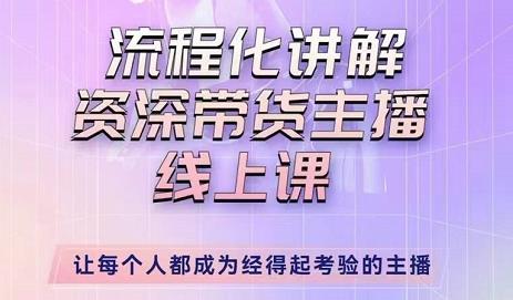 婉婉-主播拉新实操课，流程化讲解资深带货主播，让每个人都成为经得起考验的主播_微雨项目网