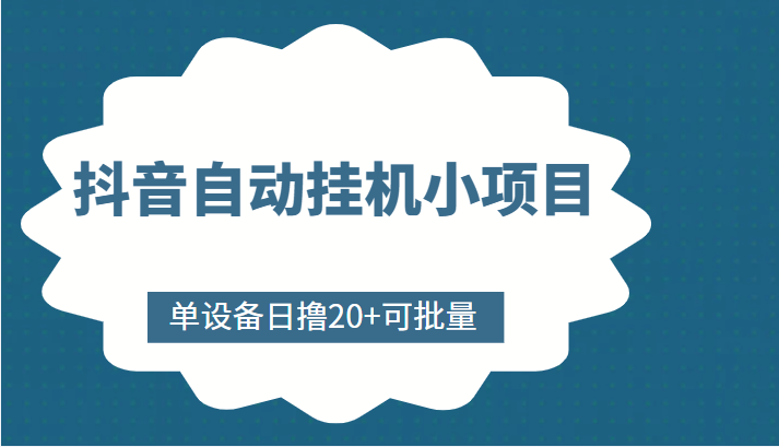 抖音自动挂机小项目，单设备日撸20+，可批量，号越多收益越大_微雨项目网