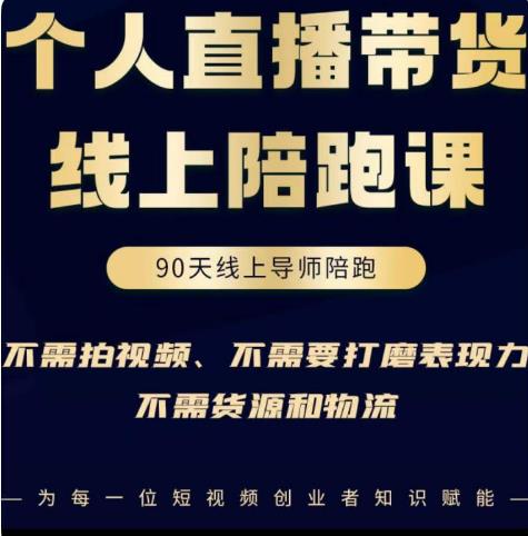 普通人0粉直播带货陪跑课，不需要拍视频，不需要打磨表现力，不需要货源和物流_微雨项目网