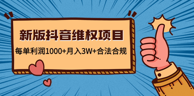 新版抖音维全项目：每单利润1000+月入3W+合法合规_微雨项目网