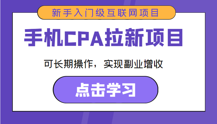 手机CPA拉新项目 新手入门级互联网项目 可长期操作，实现副业增收_微雨项目网